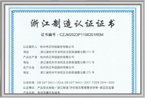 浙江制造“品”字標(biāo)認(rèn)證證書
