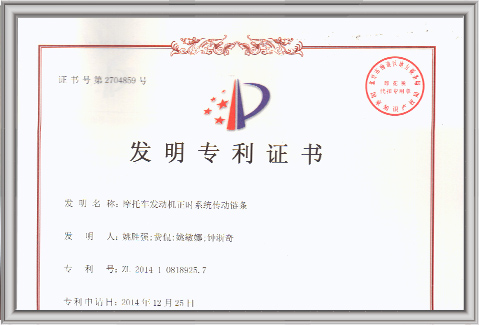 發(fā)明專利證書摩托車發(fā)動(dòng)機(jī)正時(shí)系統(tǒng)傳動(dòng)鏈條