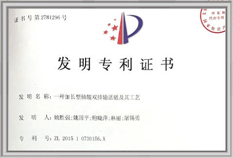 發(fā)明專利-一種加長(zhǎng)型軸銀雙排輸送鏈及其工藝