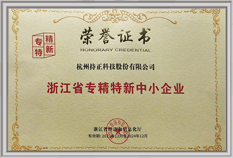 浙江省專精特新中小企業(yè)