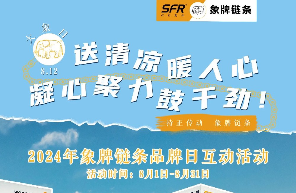 持正傳動(dòng) 象牌鏈條！8月12日，象牌鏈條品牌日，國(guó)貨之光閃耀時(shí)！